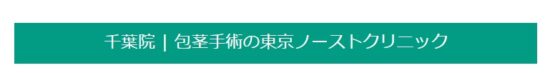 東京ノーストクリニック千葉院の包茎手術の口コミ評判