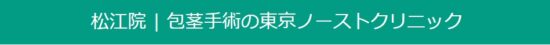 東京ノーストクリニック松江院の口コミ評判