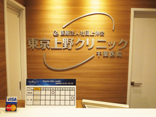 上野クリニック千葉医院の包茎治療の口コミを徹底調査した結果【評判悪い？】