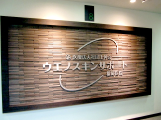上野クリニック福岡医院の評判は悪い良い？包茎治療の口コミを徹底調査！