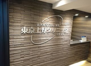 上野クリニック上野本院の包茎治療の口コミ調査【評判悪い？】良い評価も酷評も紹介