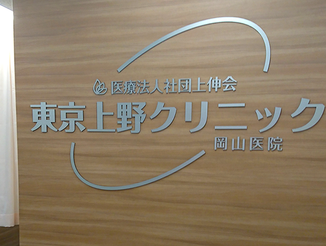 上野クリニック岡山医院の評判・口コミ