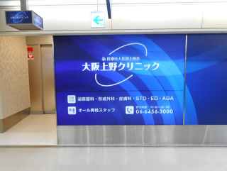 大阪上野クリニックの包茎治療の口コミ調査【評判悪い？】良い評価も酷評も紹介