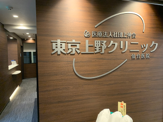 上野クリニック仙台医院の包茎手術の口コミ調査【評判悪い？】高評価も悪評も紹介