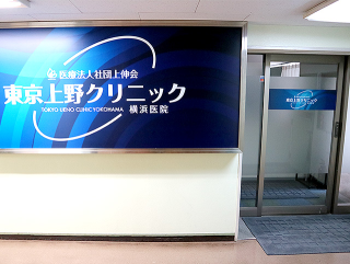 上野クリニック横浜医院の包茎手術の悪い＆良い口コミを徹底調査【評判悪い？】
